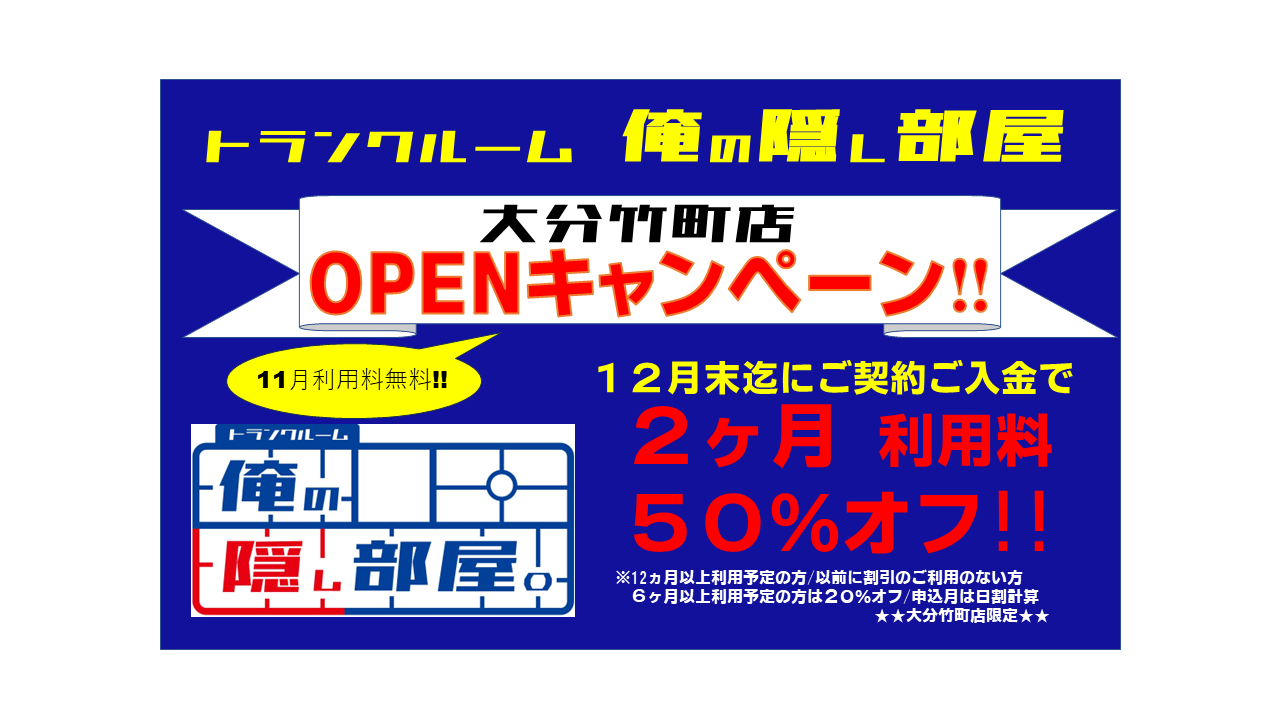 大分竹町店オープンキャンペーン