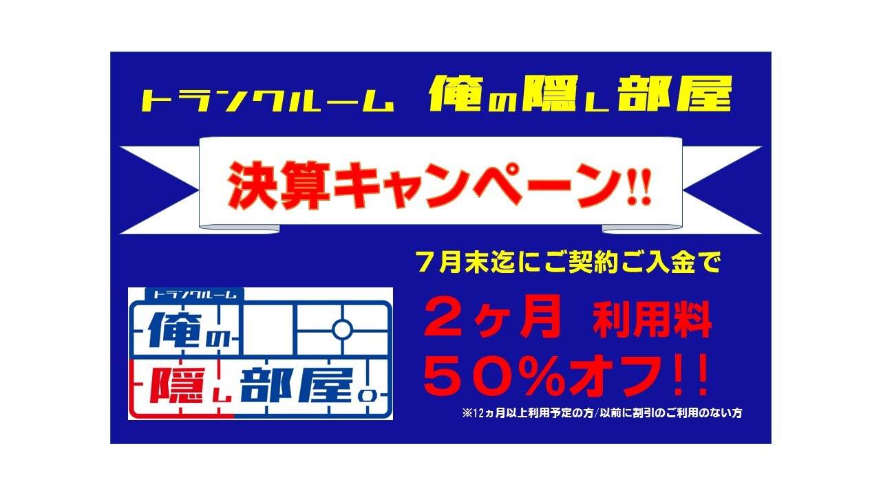 HP用決算キャンペーン