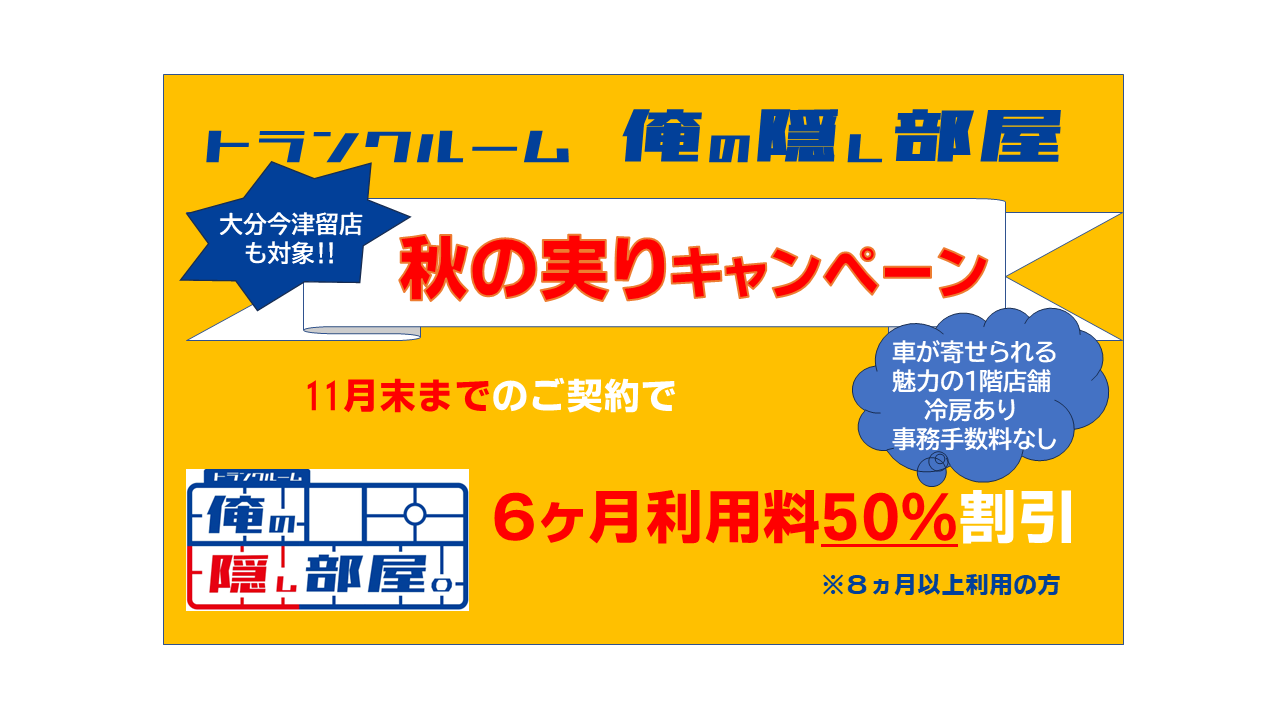 1016_HP用秋のキャンペーン